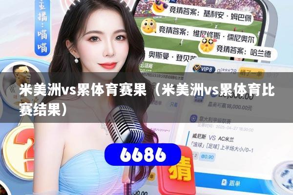 米美洲vs累体育赛果（米美洲vs累体育比赛结果）