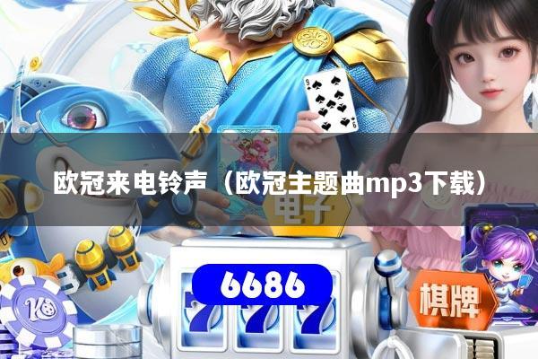 欧冠来电铃声（欧冠主题曲mp3下载）