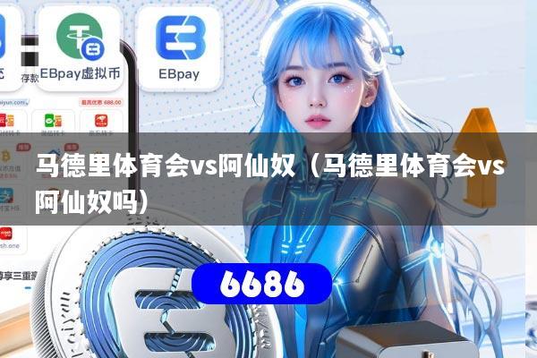 马德里体育会vs阿仙奴(马德里体育会vs阿仙奴吗)