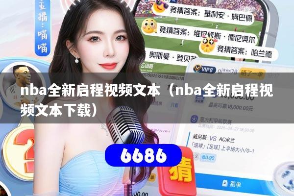 nba全新启程视频文本(nba全新启程视频文本下载)