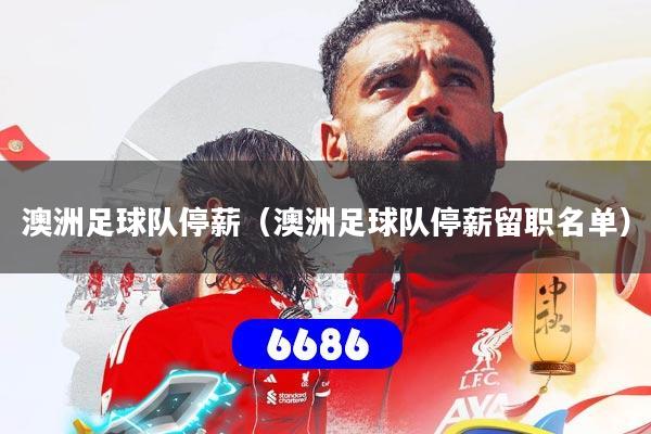 澳洲足球队停薪(澳洲足球队停薪留职名单)