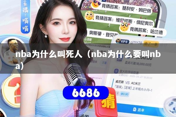 nba为什么叫死人(nba为什么要叫nba)