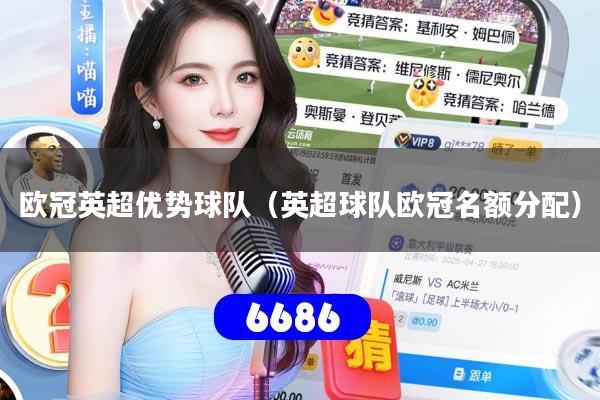 欧冠英超优势球队(英超球队欧冠名额分配)