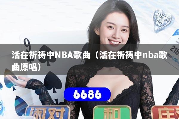 活在祈祷中NBA歌曲(活在祈祷中nba歌曲原唱)