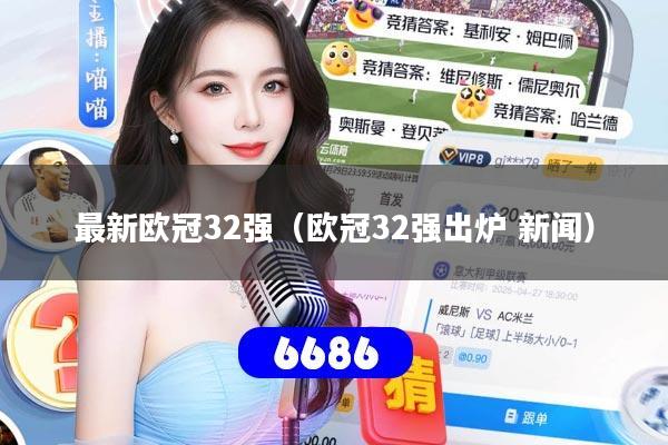 最新欧冠32强(欧冠32强出炉 新闻)