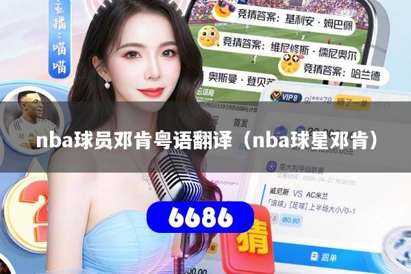 nba球员邓肯粤语翻译(nba球星邓肯)