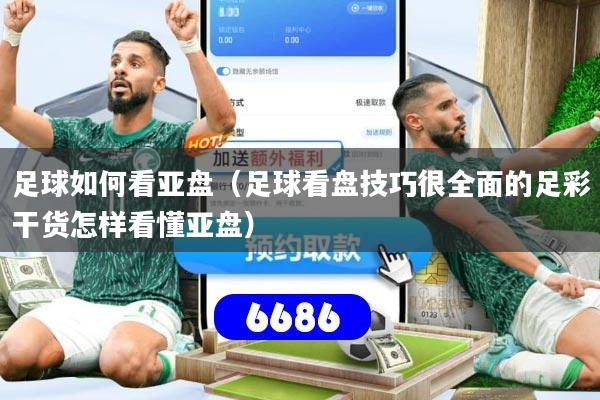 足球如何看亚盘(足球看盘技巧很全面的足彩干货怎样看懂亚盘)