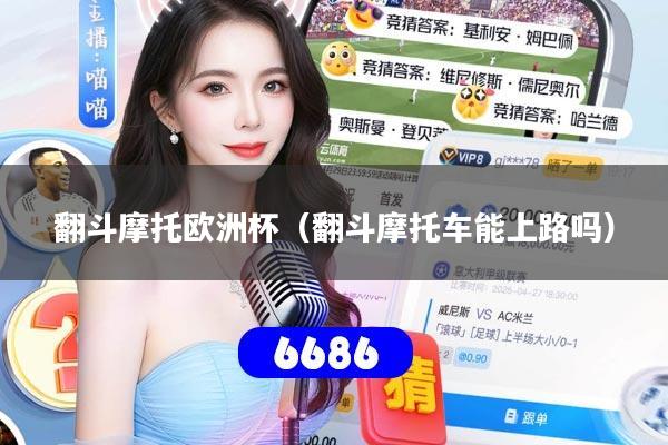 翻斗摩托欧洲杯(翻斗摩托车能上路吗)