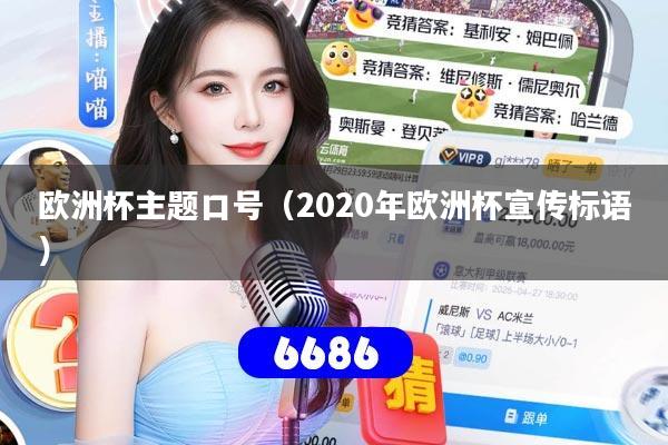 详细阅读:欧洲杯主题口号(2020年欧洲杯宣传标语) 欧洲杯主题口号(2020年欧洲杯宣传标语)