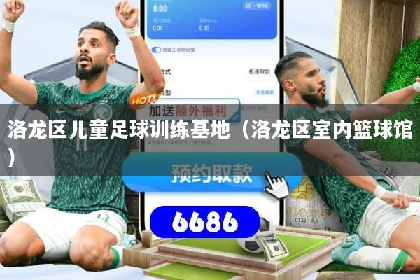 详细阅读:洛龙区儿童足球训练基地(洛龙区室内篮球馆) 洛龙区儿童足球训练基地(洛龙区室内篮球馆)