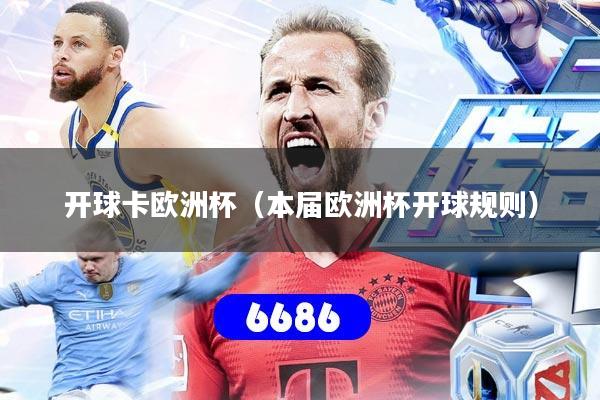开球卡欧洲杯(本届欧洲杯开球规则)