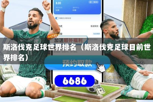 斯洛伐克足球世界排名(斯洛伐克足球目前世界排名)