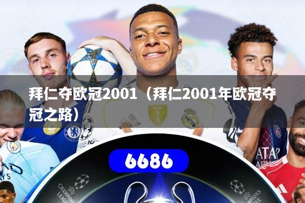 拜仁夺欧冠2001(拜仁2001年欧冠夺冠之路)