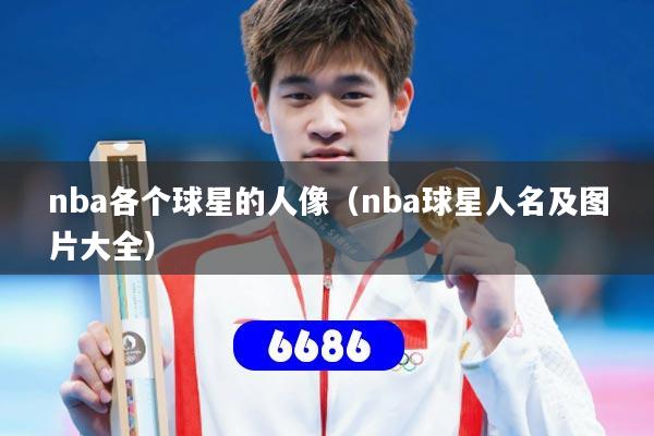 nba各个球星的人像(nba球星人名及图片大全)