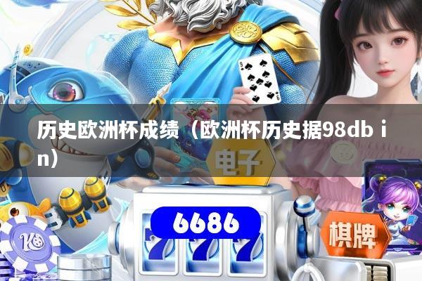 历史欧洲杯成绩(欧洲杯历史据98db in)