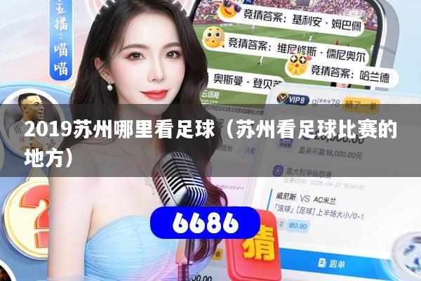 2019苏州哪里看足球（苏州看足球比赛的地方）