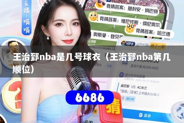 王治郅nba是几号球衣（王治郅nba第几顺位）