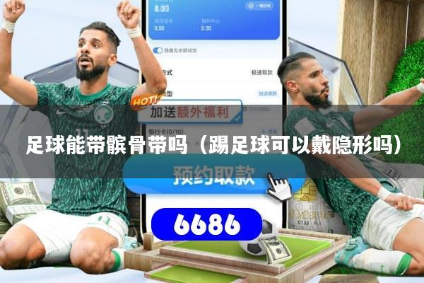 足球能带髌骨带吗（踢足球可以戴隐形吗）