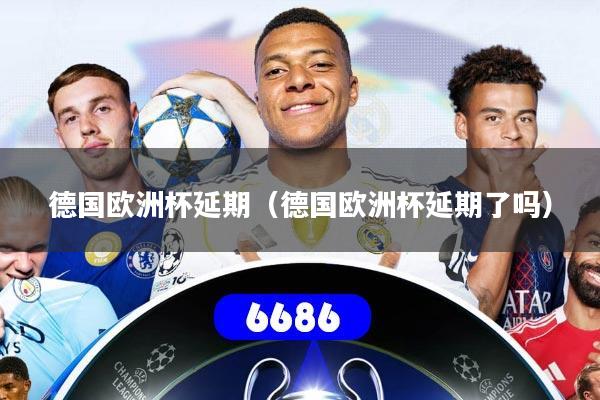 德国欧洲杯延期（德国欧洲杯延期了吗）