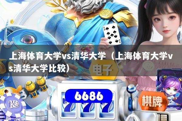 上海体育大学vs清华大学（上海体育大学vs清华大学比较）