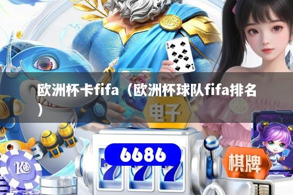 欧洲杯卡fifa(欧洲杯球队fifa排名)