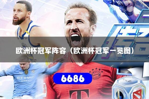 欧洲杯冠军阵容(欧洲杯冠军一览图)